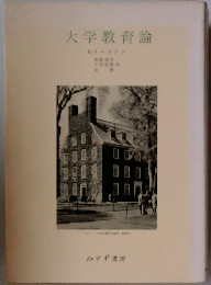 大学教育論　