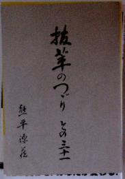 抜筆のつづり　その31