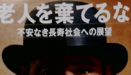 AERA　老人を棄てるな