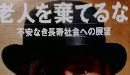 AERA　老人を棄てるな