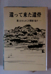 還って来た遺骨