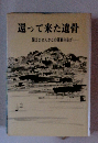 還って来た遺骨