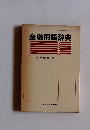 金融用語辞典