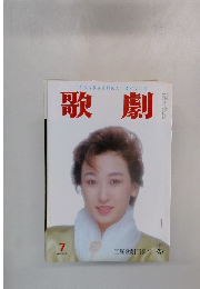 歌劇　7月号　