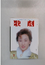 歌劇　7月号　