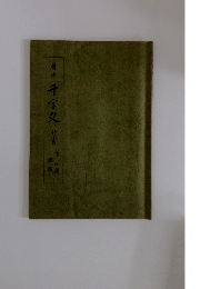 降水千字文行書