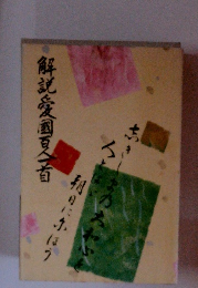 解説愛国夏一首