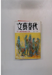 文藝春秋　大蔵官僚を弄んだ男 11月号