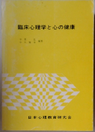 臨床心理学と心の健康