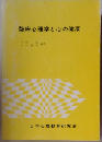 臨床心理学と心の健康