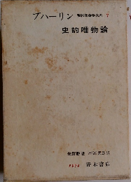 現代社会学大系 7 ブハーリン 