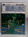風景を歩く 1986年 vol 20
