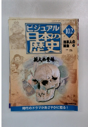 ビジュアル日本の歴史　１０２　２００２年２月１２日号