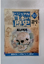 ビジュアル日本の歴史　１０２　２００２年２月１２日号