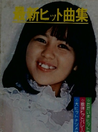 最新ヒット曲集
