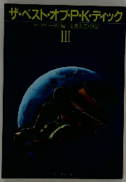 ザ・ベスト・オブ・P・K・ディック 3