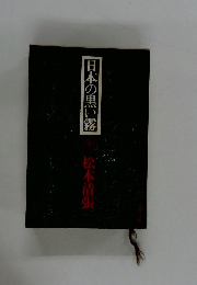 日本の黒い霧 上　　