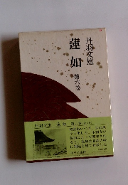 蓮如　第六巻