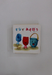 すなであそぼう