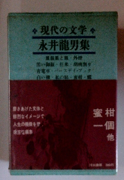 現代の文学 永井龍男集