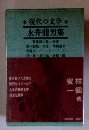 現代の文学 永井龍男集