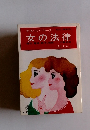 幸福へのアプローチ女の法律