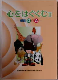 心をはぐくむⅡ