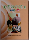 心をはぐくむⅡ