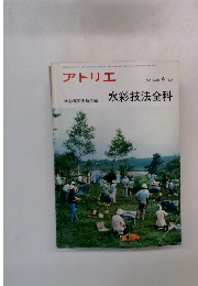 アトリエ １９８０年4月 水彩技法全科