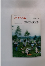 アトリエ １９８０年4月 水彩技法全科
