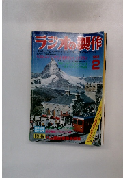 ラジオの製作 1982年2月号