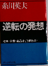 逆転の発想