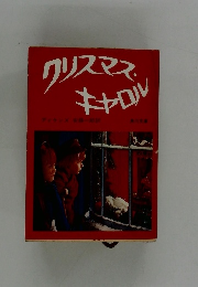 クリスマス・キャロル