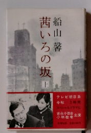 茜いろの坂　上　