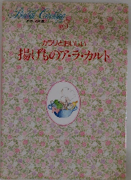 カラリとおいしい 揚げものア・ラ・カルト