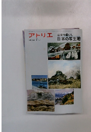 アトリエ 画家の選んだ日本の写生地