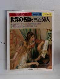 世界の名画と巨匠50人