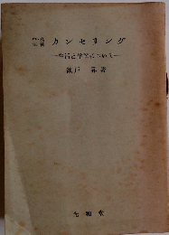 カンセリング 生活と学習について