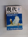 現代 2001年9月号