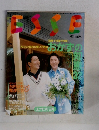 esse　1990年9月号　