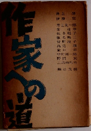 作家への道