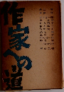 作家への道