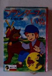 フランダースのいぬ