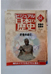 ビジュアル日本の歴史　61　
