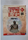 ビジュアル日本の歴史　61　