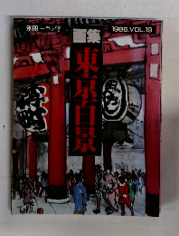 別冊 一枚の繪　東京百景　1986.VOL.19