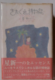 きまぐれ博物誌