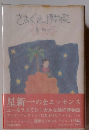 きまぐれ博物誌