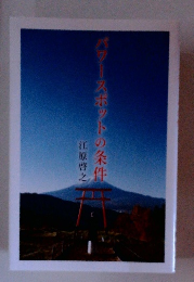 バワースポットの条件