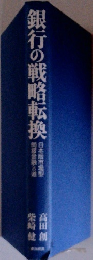 銀行の戦略転換